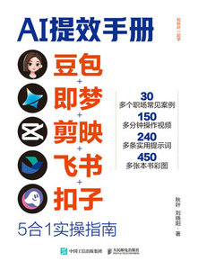 AI提效手冊：豆包+即夢+剪映+飛書+扣子5合1實操指南-cover