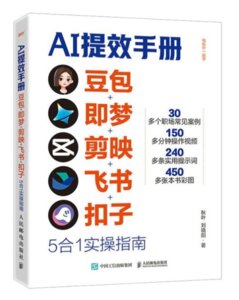 AI提效手冊：豆包+即夢+剪映+飛書+扣子5合1實操指南-cover