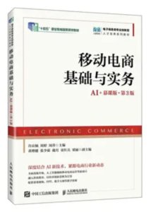 移動電商基礎與實務（AI+慕課版  第3版）-cover