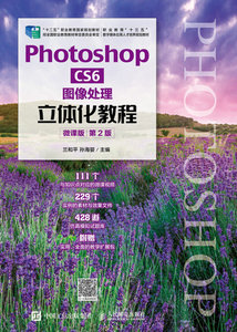 Photoshop CS6 圖像處理立體化教程（微課版）（第2版）-cover