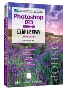 Photoshop CS6 圖像處理立體化教程（微課版）（第2版）-cover