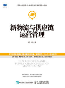 新物流與供應鏈運營管理-cover