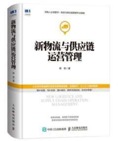 新物流與供應鏈運營管理-cover