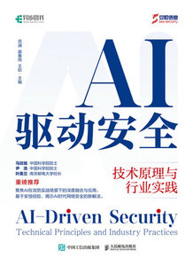 AI驅動安全：技術原理與行業實踐-cover