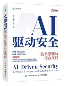 AI驅動安全：技術原理與行業實踐-cover