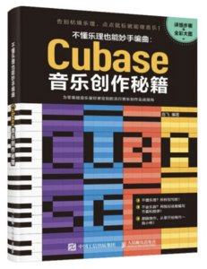 不懂樂理也能妙手編曲 Cubase 音樂創作秘籍-cover