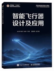智能飛行器設計及應用-cover