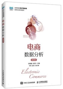 電商數據分析（微課版）-cover