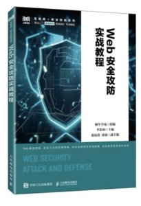 Web安全攻防實戰教程-cover