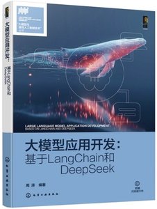 大模型應用開發:基於LangChain和DeepSeek-cover