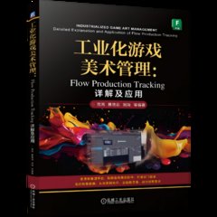 工業化遊戲美術管理-cover