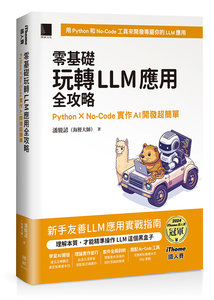 零基礎玩轉 LLM 應用全攻略：Python × No-Code 實作 AI 開發超簡單（iThome鐵人賽系列書）-cover