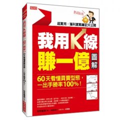我用 K線賺一億【圖解】： 60天看懂買賣型態，一出手勝率 100%！(熱銷再版)-cover
