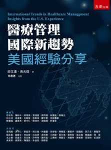 醫療管理國際新趨勢：美國經驗分享-cover