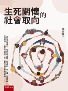生死關懷的社會取向-cover