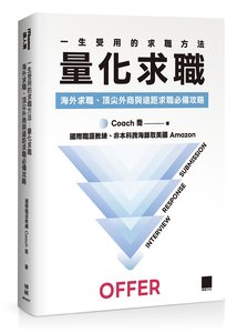 一生受用的求職方法：量化求職—海外求職、頂尖外商與遠距求職必備攻略（iThome 鐵人賽系列書）-cover