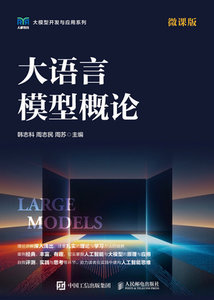 大語言模型概論（微課版）-cover