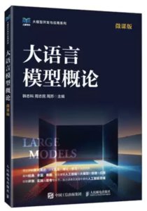 大語言模型概論（微課版）-cover