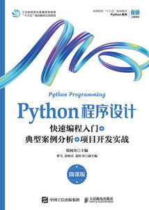 Python程序設計（微課版）-cover