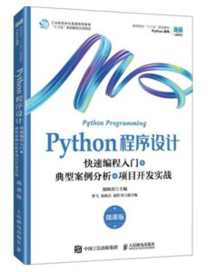 Python程序設計（微課版）-cover