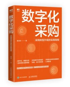 數字化采購 采購轉型升級的實踐指南-cover