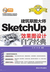 建築草圖大師SketchUp效果圖設計自學經典-cover