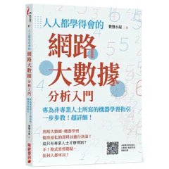 人人都學得會的網路大數據分析入門：一步步教！超詳細！專為非專業人士所寫的機器學習指引-cover