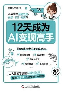 12天成為AI變現高手-cover