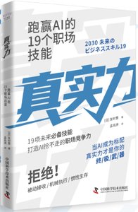 真實力 跑贏AI的19個職場技能-cover
