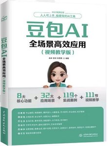 豆包AI全場景高效應用（視頻教學版）-cover