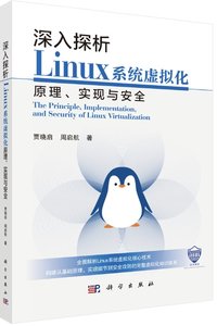 深入探析Linux系統虛擬化原理、實現與安全-cover