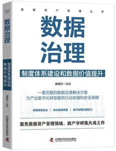 數據治理 : 制度體系建設和數據價值提升-cover