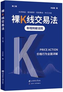 裸K線交易法——價格行為（PRICEACTION）全面詳解（新二版）-cover