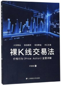 裸K線交易法(價格行為全面詳解)-cover