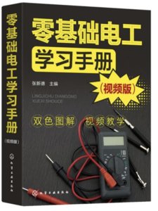 零基礎電工學習手冊（視頻版）-cover