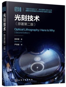 光刻技術（原著第二版）-cover