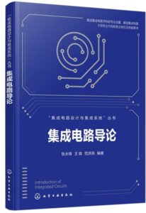 集成電路導論-cover