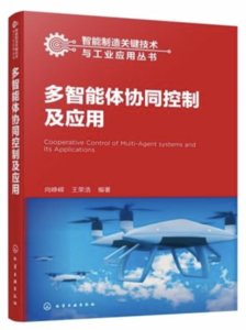 多智能體協同控制及應用-cover