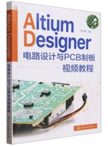 AltiumDesigner電路設計與PCB制板視頻教程