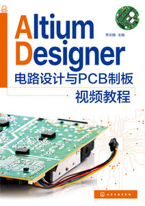 AltiumDesigner電路設計與PCB制板視頻教程-cover