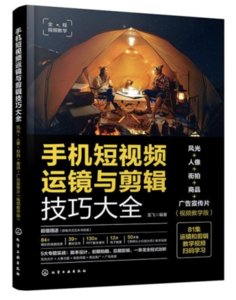 手機短視頻運鏡與剪輯技巧大全(風光+人像+街拍+商品+廣告宣傳片視頻教學版)