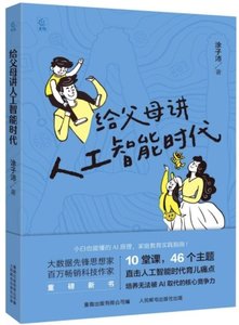 給父母講人工智能時代-cover