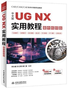 中文版UG NX 實用教程（案例視頻版）-cover