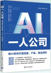 AI一人公司(用AI幫你打通流量產品商業閉環)-cover