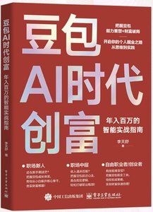 豆包AI時代創富：年入百萬的智能實戰指南-cover