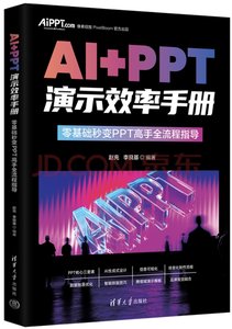 AI+PPT演示效率手冊——零基礎秒變PPT高手全流程指導-cover