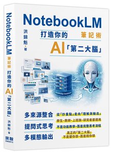 NotebookLM 筆記術: 打造你的 AI「第二大腦」-cover