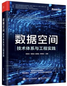 數據空間：技術體系與工程實踐-cover
