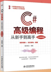C#高級編程：從新手到高手（300集視頻）-cover