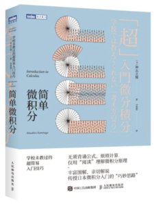 簡單微積分 學校未教過的超簡易入門技巧-cover